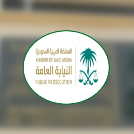 النيابة العامة توضح أحكام نظام العلامة التجارية والعقوبات الخاصة بها