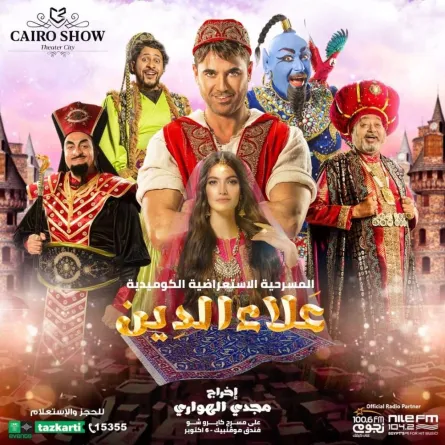 أبطال مسرحية علاء الدين تارا عماد وأحمد عز - الصورة من حساب كايرو شو على انستغرام