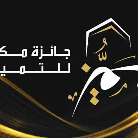 جائزة مكة للتميز