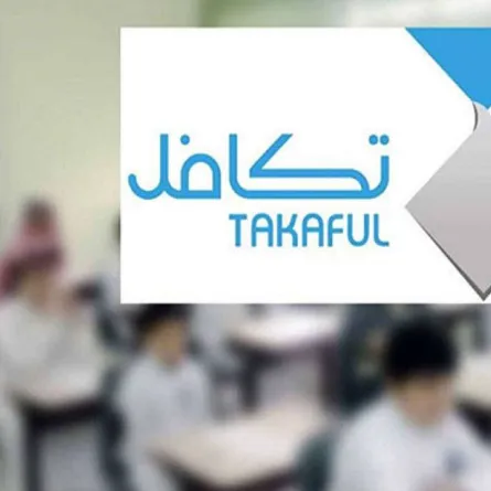 تكافل توضح طريقة الاستعلام عن موعد نزول الدعم للطلاب