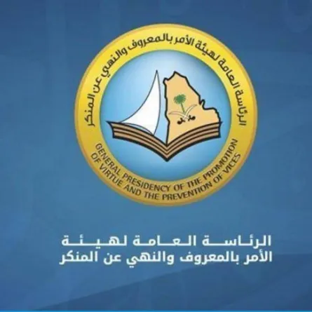 وظائف شاغرة بهيئة الأمر بالمعروف.. مواعيد وروابط التقديم