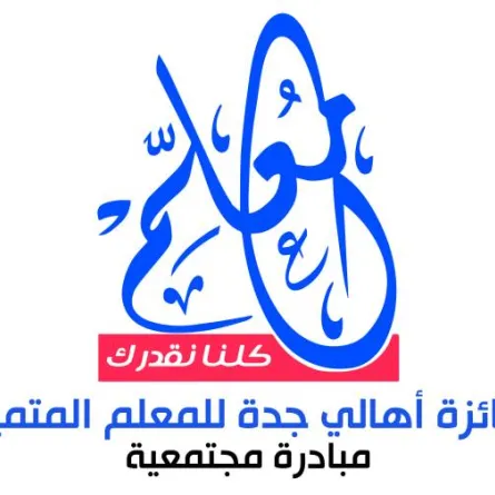 جائزة أهالي جدة للمعلم المتميز