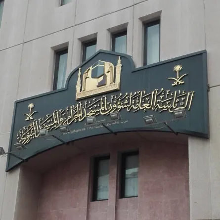 مقر رئاسة شؤون الحرمين الشريفين