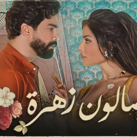 بوستر "صالون زهرة" - الصورة من حساب معتصم على انستغرام