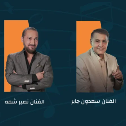 سعدون جابر ونصير شمة - الصورة من حساب معرض الكتاب في تويتر