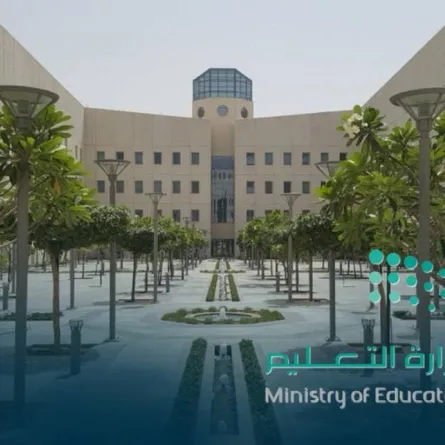 وزارة التعليم