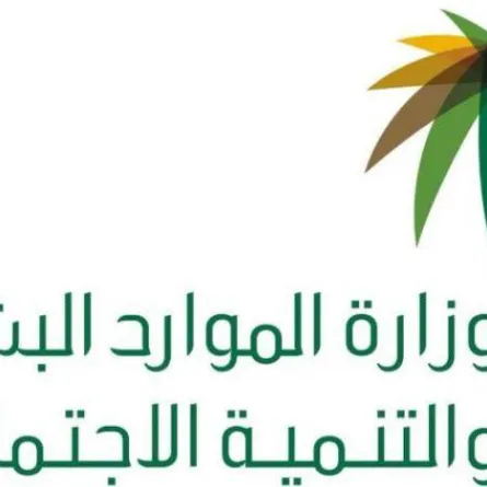 وزارة الموارد البشرية