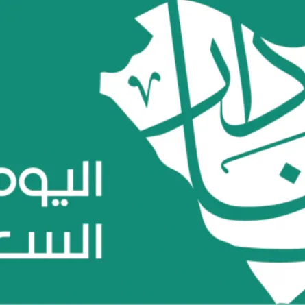  اليوم الوطني السعودي التاريخ والهوية  
