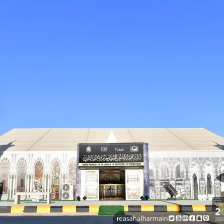 الرئاسة العامة لشؤون المسجد الحرام والمسجد النبوي