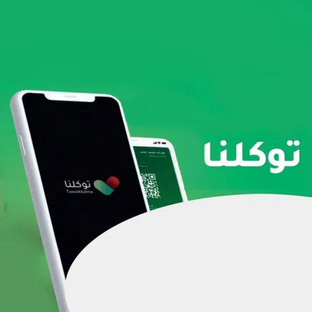 خطوات تحديث رقم الجوال في تطبيق "توكلنا"