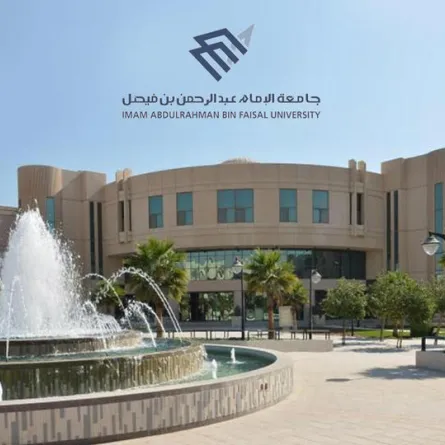 جامعة الإمام عبدالرحمن بن فيصل