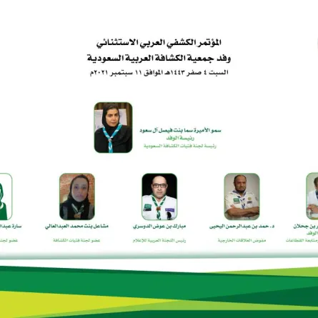 الكشافة السعودية تُشارك اليوم في المؤتمر الكشفي العربي الاستثنائي