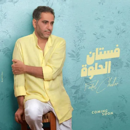  فضل شاكر من حسابه على انستغرام