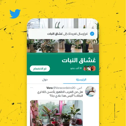 تويتر يعزز التواصل بين الأشخاص الذين يتشاركون نفس الاهتمامات من خلال ميزة "المجتمعات"