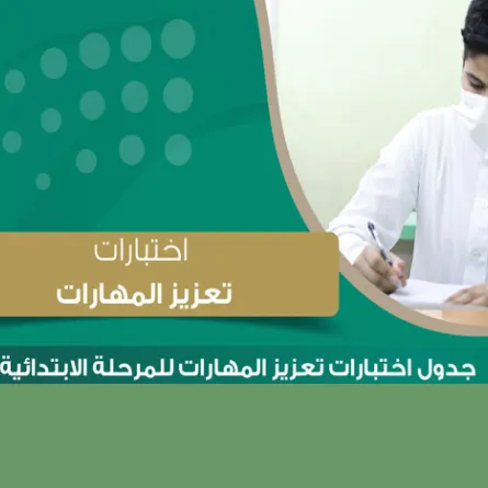 وزارة التعليم تبدأ اليوم تطبيق اختبارات تعزيز المهارات في مدارس التعليم العام