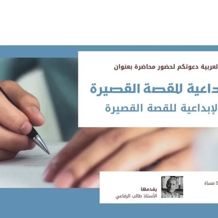 إطلاق سلسلة ورش الكتابة الإبداعية للقصة القصيرة. المصدر تويتر ( مركز أبوظبي للغة العربية)