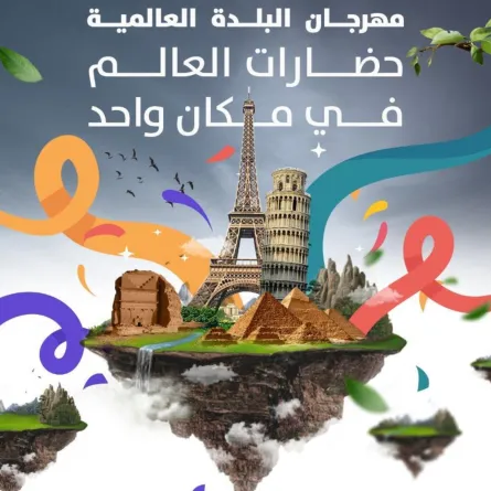 مهرجان البلدة العالمية