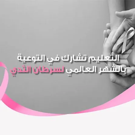 وزارة التعليم تشارك في التوعية بالشهر العالمي لسرطان الثدي