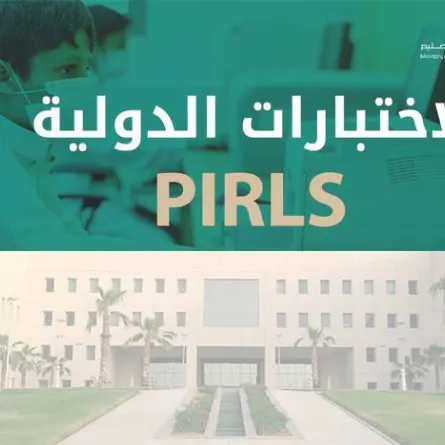 وزارة التعليم تواصل جهودها للمشاركة في الاختبار الدولي PIRLS 