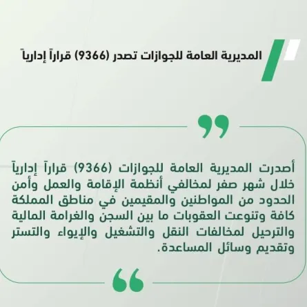 الجوازات السعودية تُصدر 9366 قرارًا إداريًّا . المصدر تويتر (الجوازات السعودية )