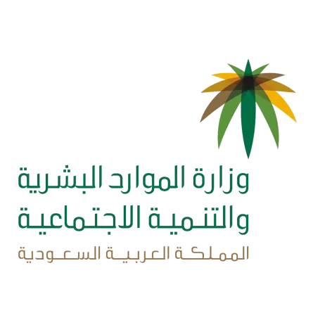 وزارة الموارد البشرية والتنمية الإجتماعية