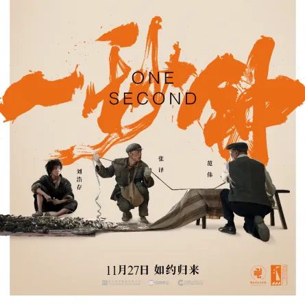 بوستر الفيلم الصيني ثانية واحدة_ الصورة من الموقع الرسمي للمخرج زانج ييمو Zhang Yimou