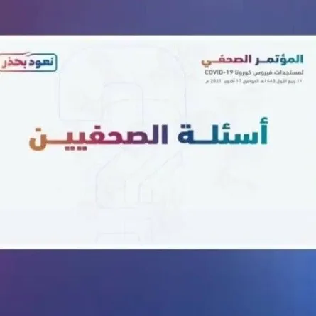 مؤتمر صحفي يكشف آخر القرارات حول تخفيف الإجراءات الاحترازية من كورونا في السعودية 