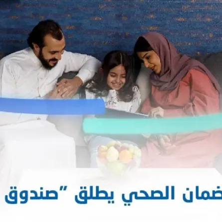 مجلس الضمان الصحي يطلق صندوق الضمان مصدر الصورة حساب الضمان بتويتر