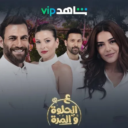 ع الحلوة والمرة - الصورة من حساب شاهد على انستغرام 