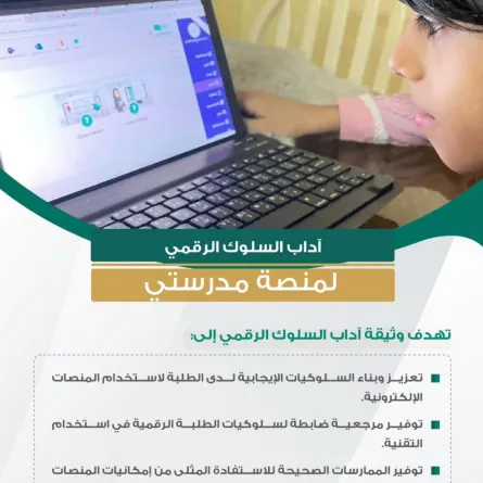 وثيقة آداب السلوك الرقمي بالسعودية