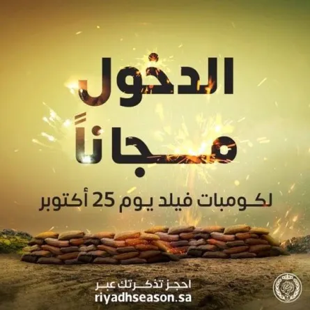 الدخول مجانًا لكومبات فيلد