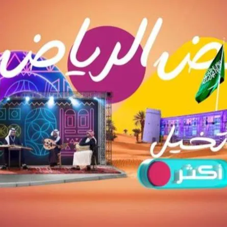 موسم الرياض «تخيل أكثر» - أرشيفية من سيدتي