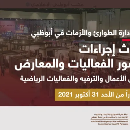 تحديث إجراءات حضور الفعاليات والمعارض في أبوظبيز الصورة من تويتر مكتب أبوظبي الإعلامي