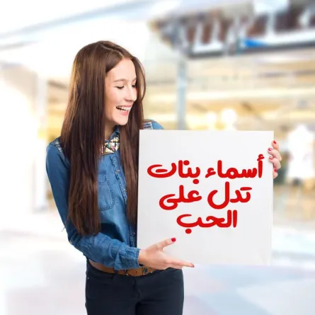 صورة تعبيرية عن أجمل أسماء البنات