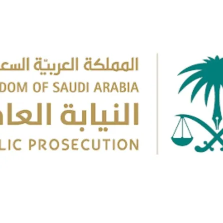 النيابة العامة السعودية 