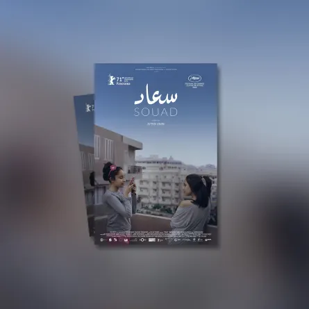 بوستر فيلم سعاد - الصورة من حساب نقابة المهن السينمائية على الفيس بوك