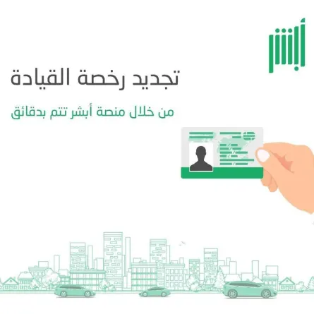 تجديد الرخصة السعودية من موقع أبشر