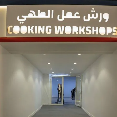ورش عمل الطهي في معرض الكتاب. المصدر (واس)