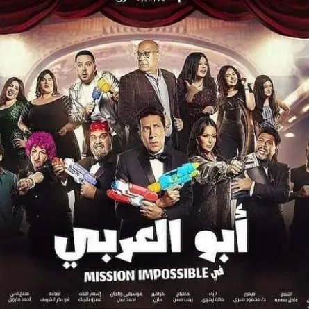 بوستر افتتاح مسرحية أبو العربي من انستجرام هاني رمزي