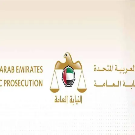 النيابة العامة