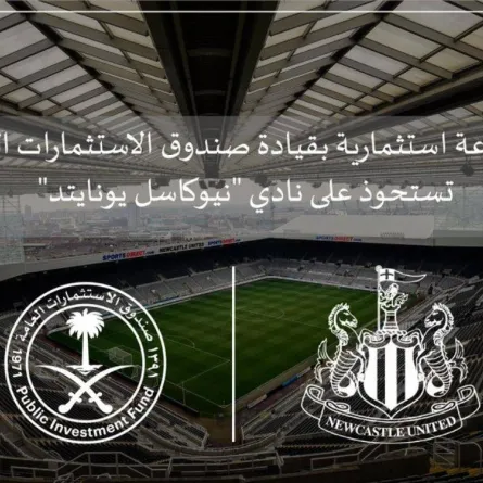 استحواذ سعودي لى نادي نيوكاسل لكرة القدم