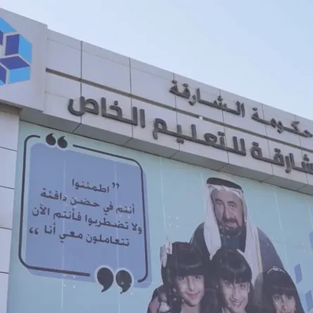 هيئة الشارقة للتعليم الخاص 