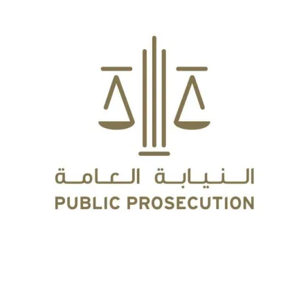 النيابة العامة الإماراتية 
