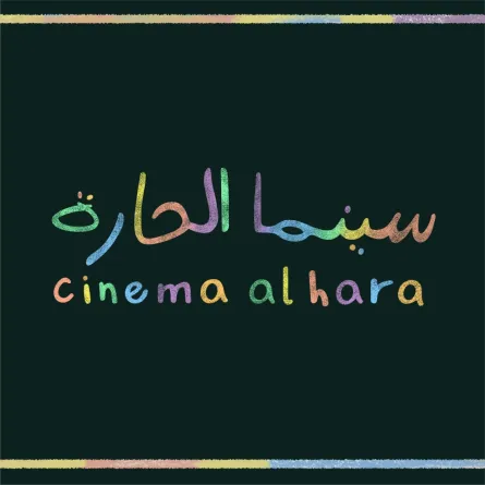 سينما الحارة من مهرجان البحر الأحمر السينمائي