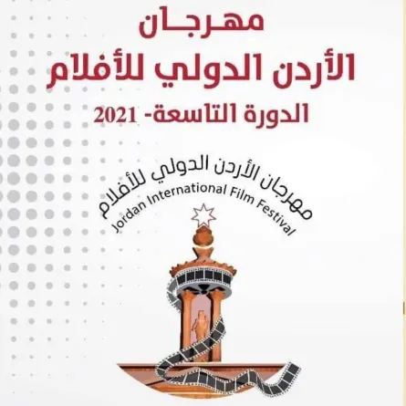 بوستر المهرجان- الصورة من فيسبوك مهرجان الأردن للفيلم الدولي