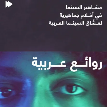 بوستر برنامج روائع عربية - الصورة من حساب المهرجان على انستغرام