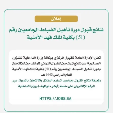 نتائج قبول دورة تأهيل الضباط الجامعيين بـكلية الملك فهد الأمنية