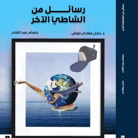 كتاب "رسائل من الشاطيء الآخر"