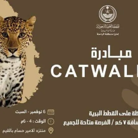 إمارة منطقة الباحة تنظم مبادرة Catwalk للتوعية بحماية النمر العربي