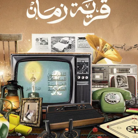 قرية زمان. الصورة من موقع موسم الرياض 